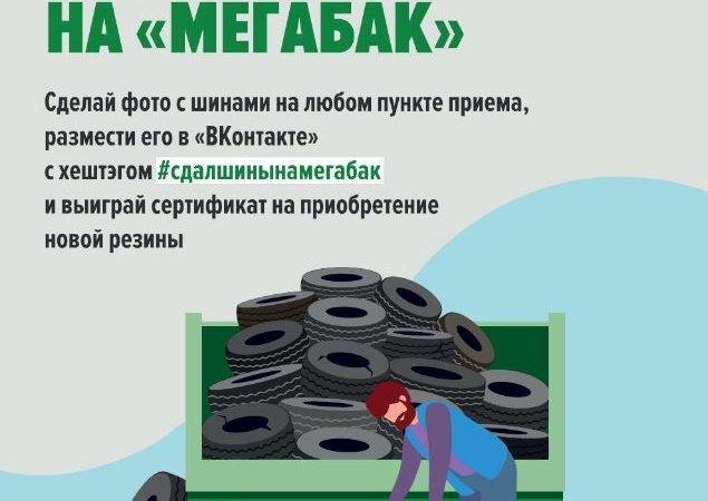 Ружанам – об акции «Сдай старые шины на «Мегабак»