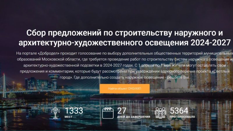 Ружане, голосуйте за строительство объектов наружного освещения!