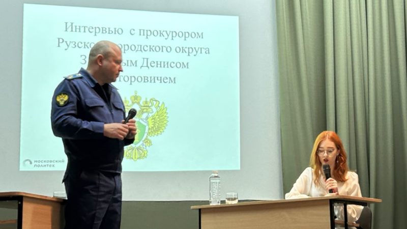 Рузский городской прокурор побеседовал с тучковскими студентами