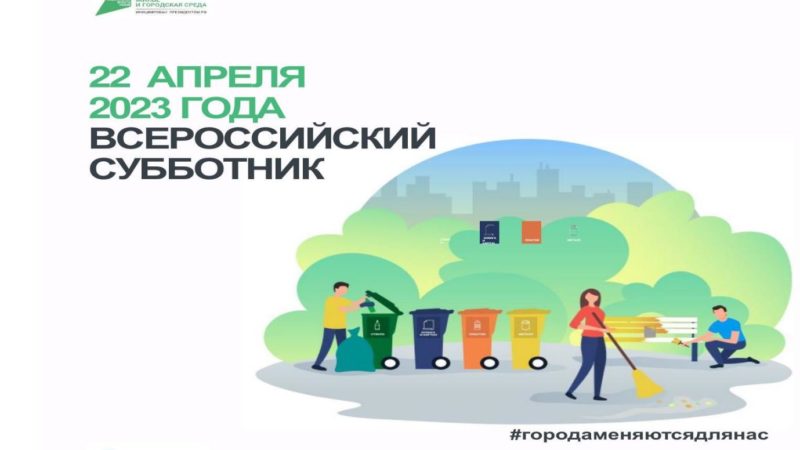 Жителям Рузского городского округа – о Всероссийском субботнике