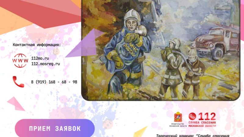 Юным жителям Рузского городского округа напоминают о конкурсе от службы спасения Московской области
