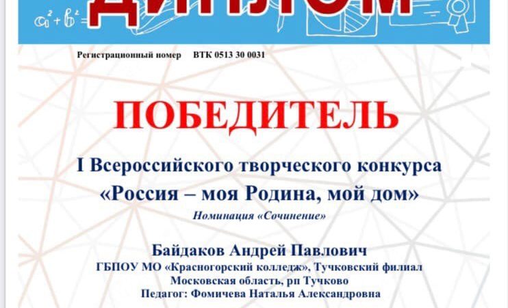 Тучковские студенты отмечены дипломами за участие во Всероссийском конкурсе
