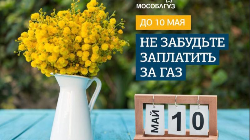 Ружане оплатите потребленный газ до 10 мая!