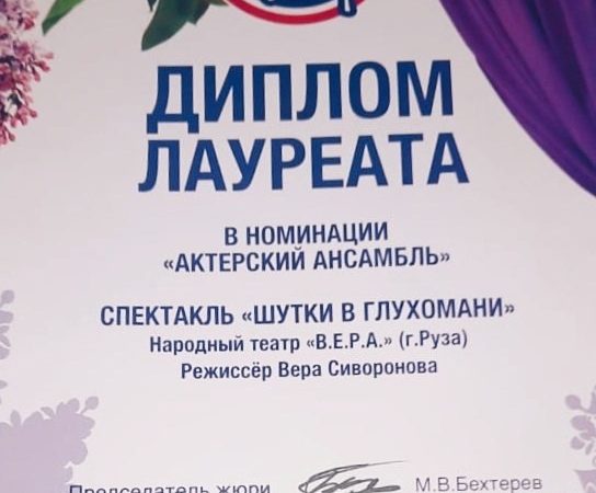 Актеры театра «В.Е.Р.А.» отмечены дипломом за лучший актерский ансамбль