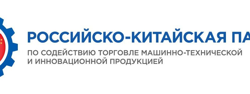 Жителям Рузского городского округа – о российско-китайской конференции