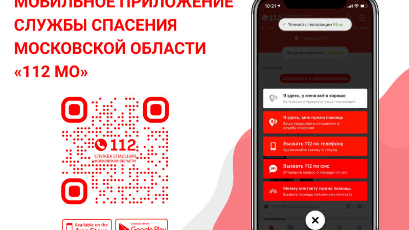 Ружанам – о преимуществах мобильного приложения «112 МО»