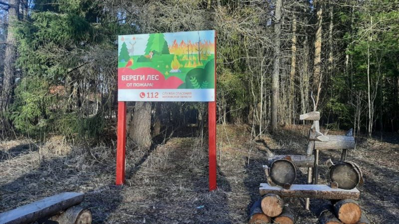 В подмосковных лесах завершены работы по установке шлагбаумов, стендов, аншлагов и билбордов