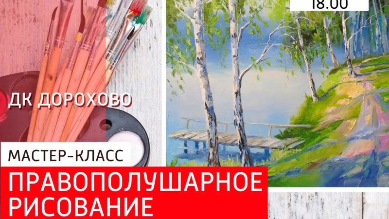 Дороховчан приглашают на правополушарное рисование