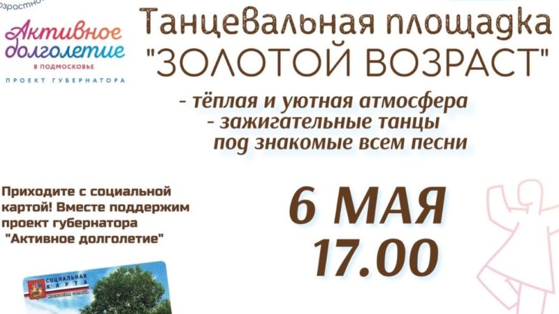 Тучковских пенсионеров приглашают на танцпол