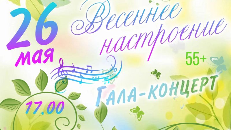 Дороховчан приглашают на гала-концерт