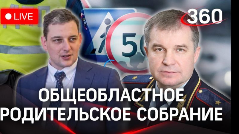 В прямом эфире – главное родительское собрание Московской области