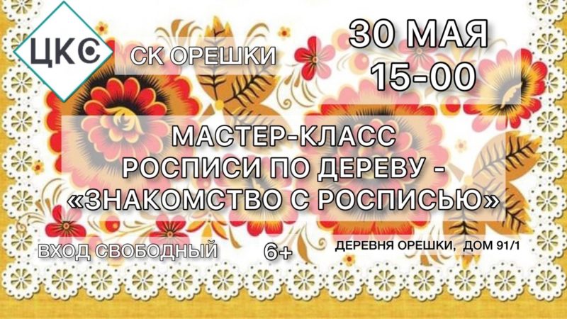 Орешкинцев приглашают на мастер-класс