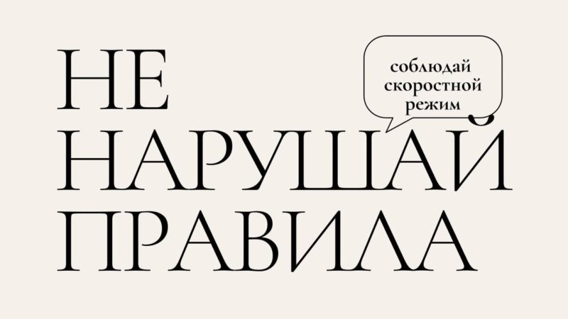 Ружане, не спешите на дороге!