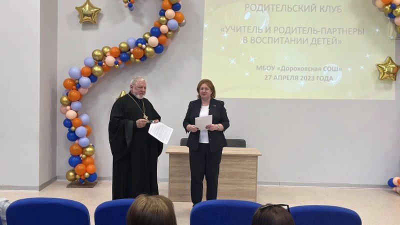 В Дороховской школе обсудили взаимодействие семьи и школы