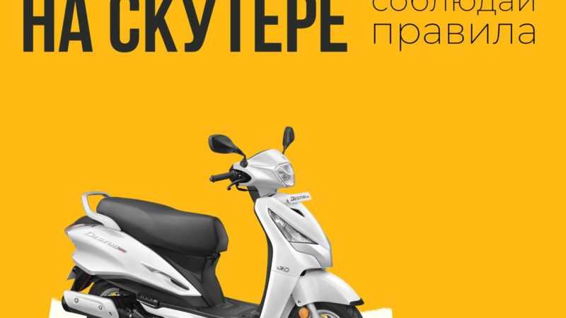 Скутер – полноценный участник дорожного движения