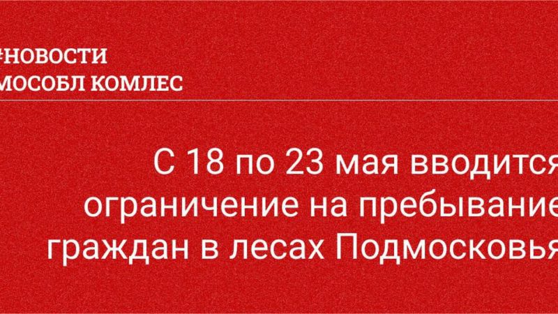 Ружанам – об ограничении пребывания в лесах