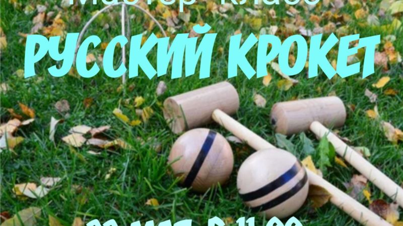 Долголетам – о русском крокете