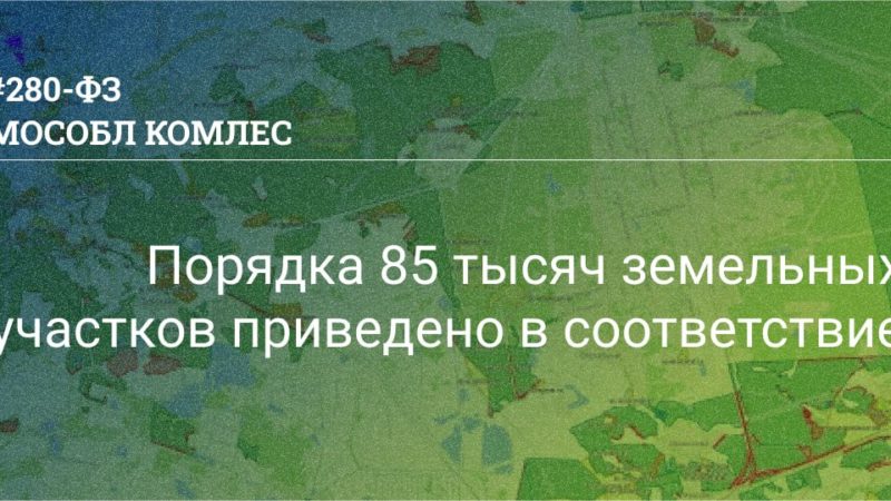 Порядка 85 тысяч земельных участков приведено в соответствие