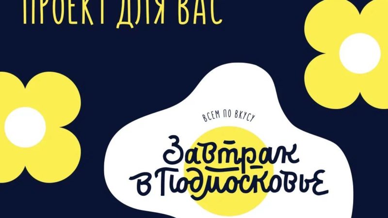 Жителям Рузского городского округа сообщают о проекте «Завтрак в Подмосковье»