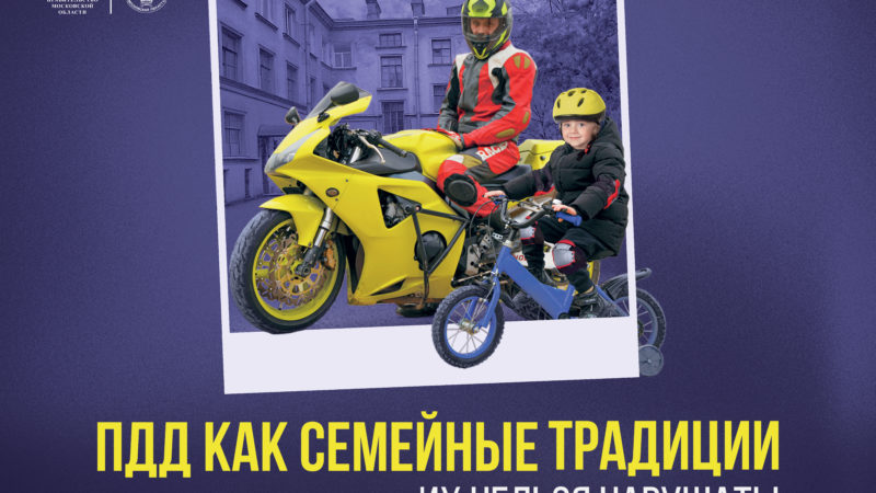 Заместитель начальника рузской Госавтоинспекции напоминает об опасности мототехники для подростков