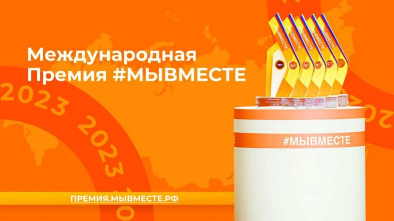 Жителей Рузского городского округа информируют о Международной премии #МЫВМЕСТЕ 2023