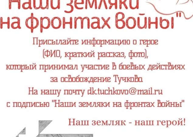 Тучковцы, участвуйте в онлайн-акции!