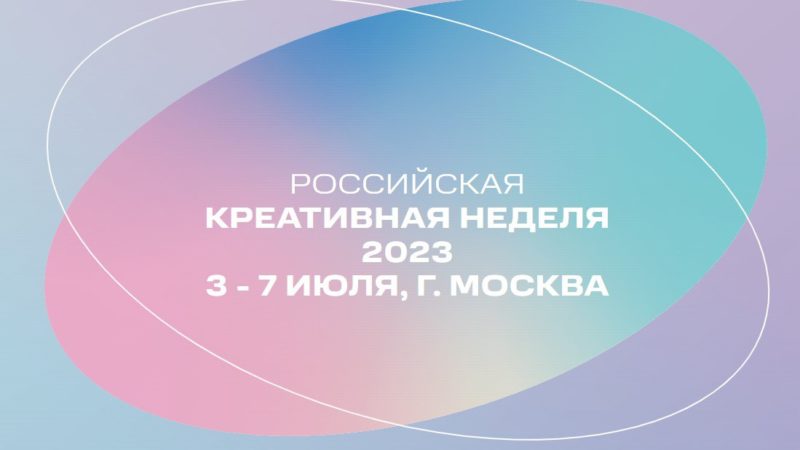 Жителям Рузского городского округа – о фестивале-форуме «Российская креативная неделя»