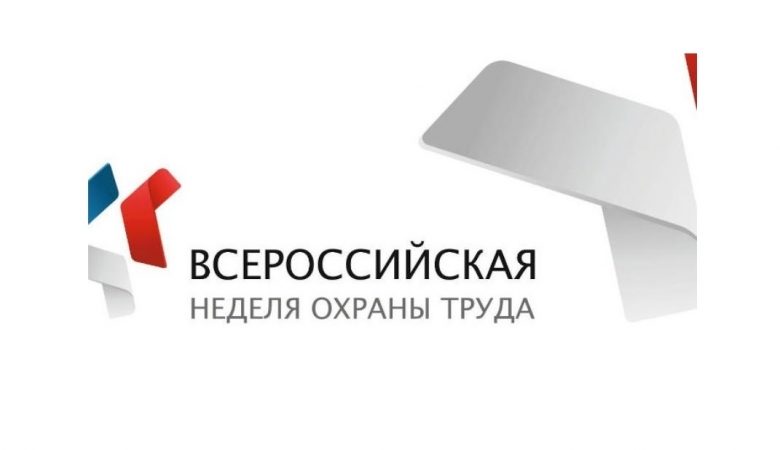 Работодателям Рузского округа – о Всероссийской неделе охраны труда
