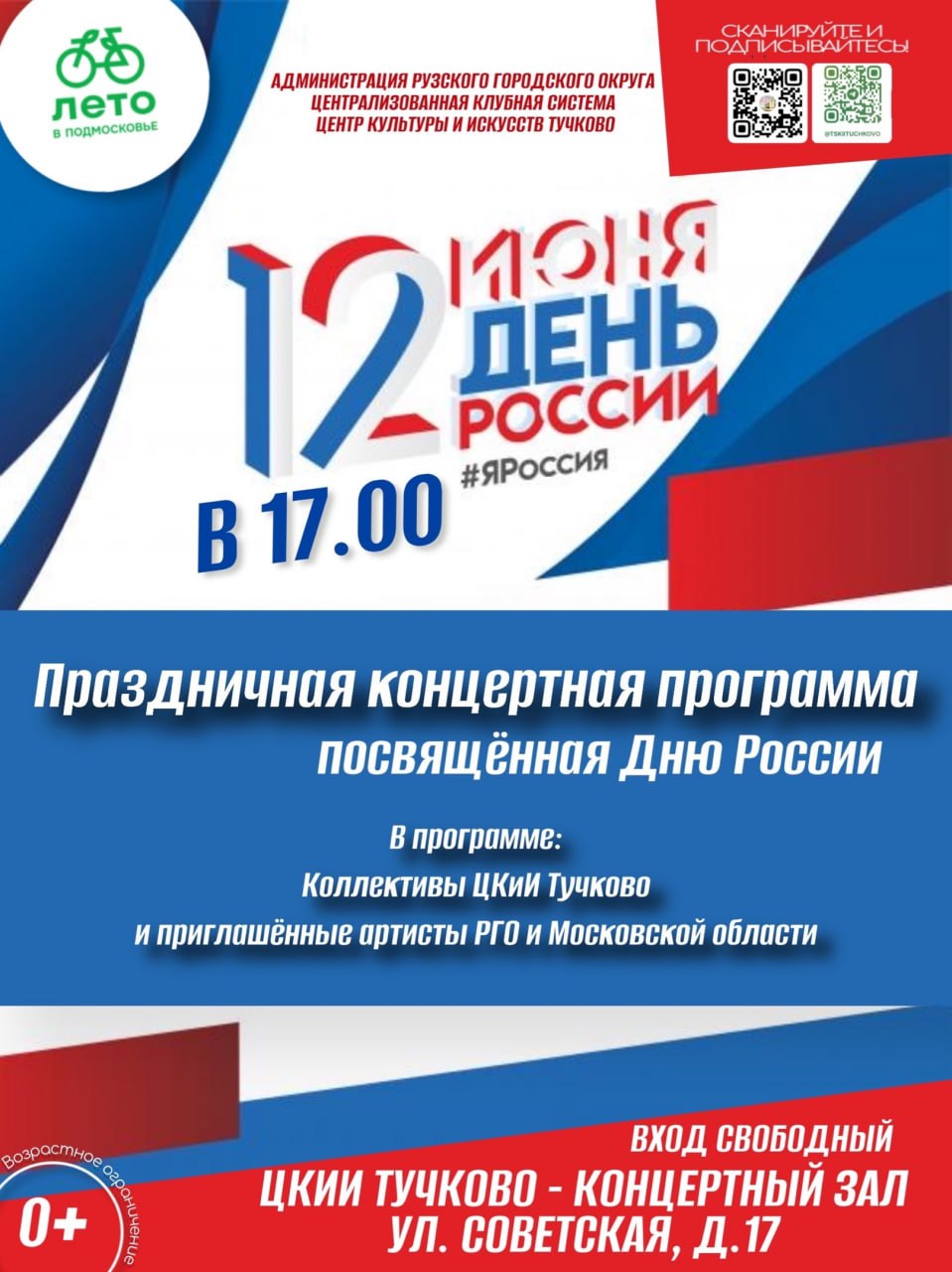 В Тучково пройдет концерт #ЯРоссия - РузаРИА - Новости Рузского городского  округа. Фото и видео