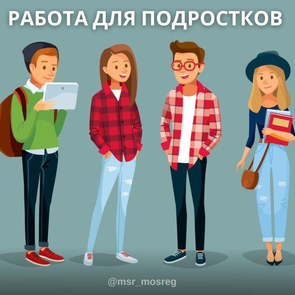 Работа для подростков 14-17 лет