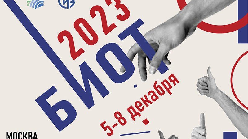 Ружан информируют о «БИОТ-2023»