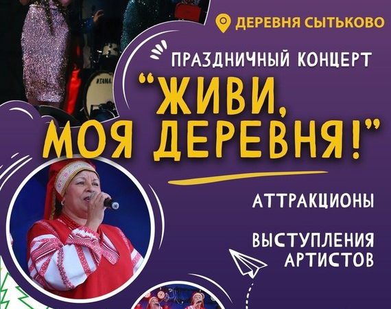 В Сытьково пройдет концерт, посвященный Дню деревни