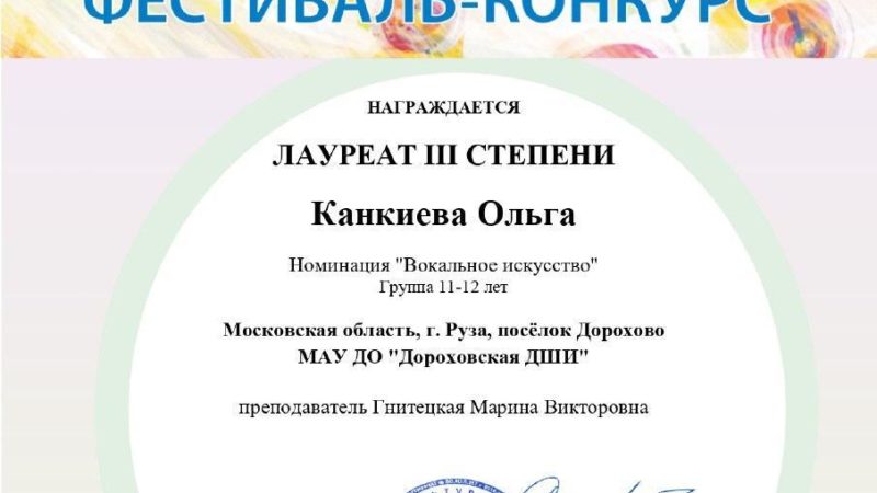 Ученица ДШИ награждена дипломом Балакиревского фестиваля-конкурса