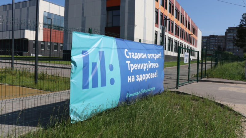 Школы Рузского округа участвуют в губернаторской программе «Открытый стадион»