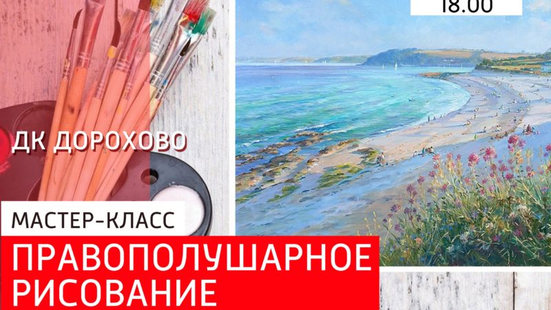 Дороховчане будут осваивать правополушарное рисование