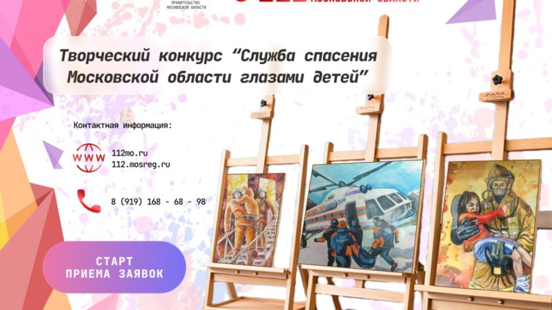 Ружанам напоминают: конкурс «Служба спасения Московской области глазами детей» продолжается