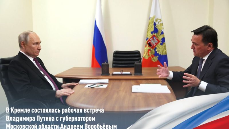 В Кремле состоялась рабочая встреча Владимира Путина с губернатором Московской области Андреем Воробьёвым