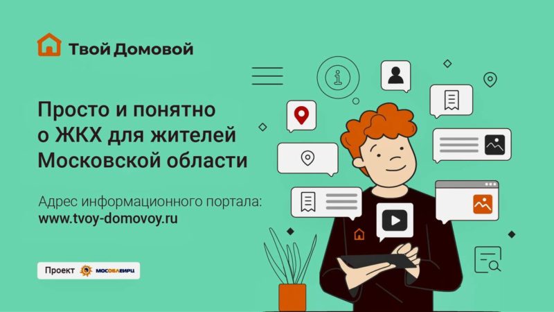 Жителям Рузского городского округа – об интернет-портале «Твой Домовой»