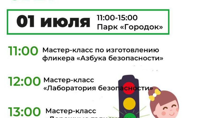 На Городке пройдут мастер-классы по БДД