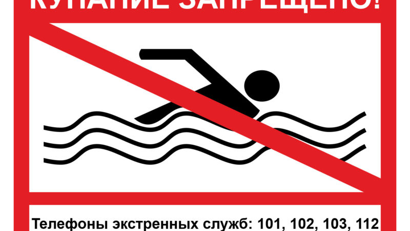 Ружанам – о том, где и почему запрещено купание