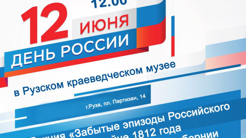 12 июня в Рузском краеведческом музее пройдет лекция, посвященная Дню России