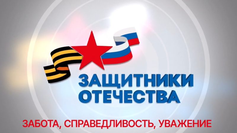 Фонд «Защитники Отечества» помогает участникам СВО и их семьям