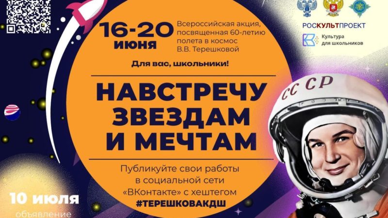 Ружанам – о Всероссийской акции «Навстречу звездам и мечтам»