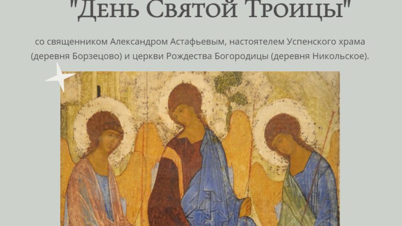 В Рузском краеведческом музее поговорят о Пятидесятнице