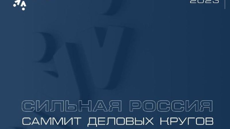 Ружанам – о саммите деловых кругов «Сильная Россия»