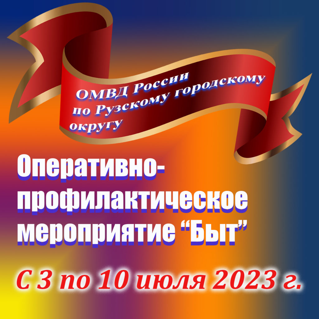 Рузские полицейские проводят операцию «Быт» - РузаРИА - Новости Рузского  городского округа. Фото и видео