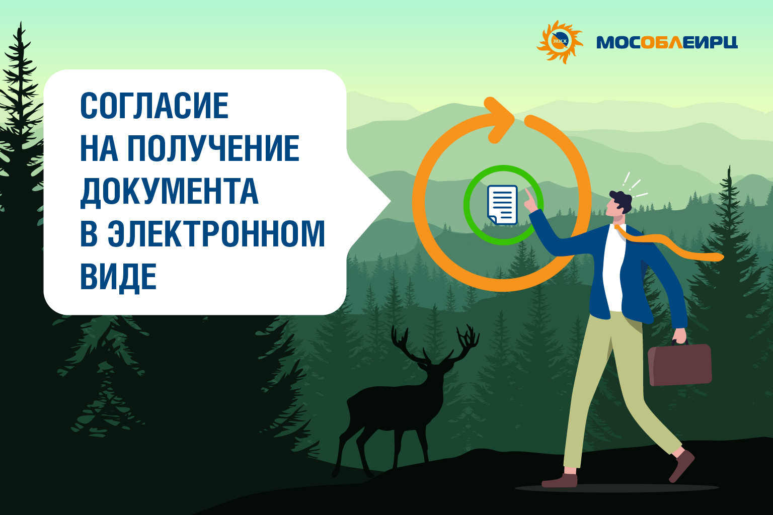 Жители Рузского городского округа получают электронную квитанцию МосОблЕИРЦ  | 18.07.2023 | Руза - БезФормата