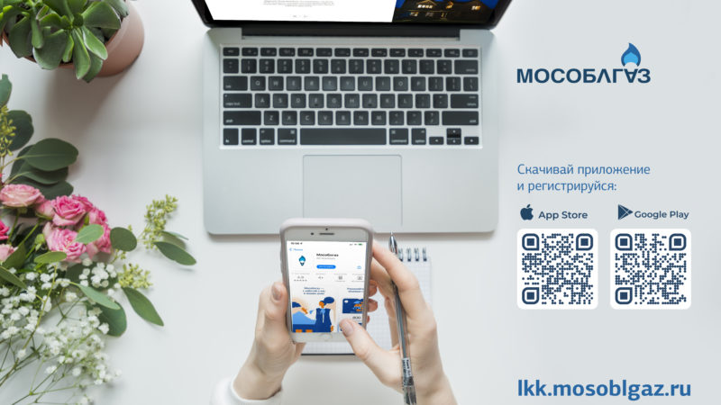 В мобильном приложении  Мособлгаза доступны 29 услуг