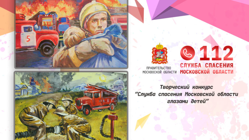 Юных ружан приглашают принять участие в конкурсе службы спасения Московской области