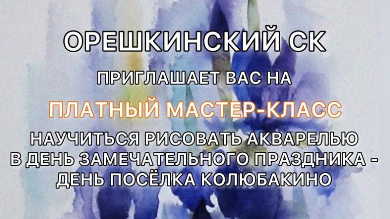 Колюбакинцев приглашают на мастер-класс по рисованию